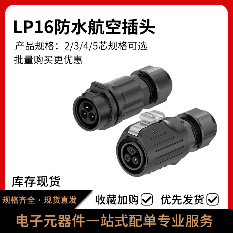 LP16对接防水航空插头