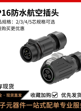 LP16对接防水航空插头塑胶2/3/4/5芯免焊接防水接头连接器
