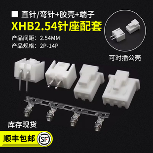 XHB2.54带锁扣插座 弯针/直针座+胶壳+端子 2P3P4P5P6P7P-14P整套