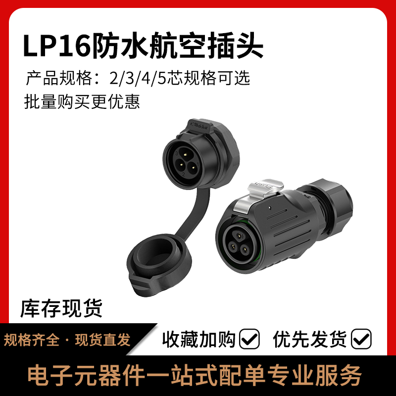 LP16公母对插防水连接器