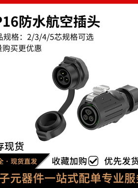 免焊接LP16公母对插端子单孔塑胶螺丝锁线2/3/4/5芯防水连接器