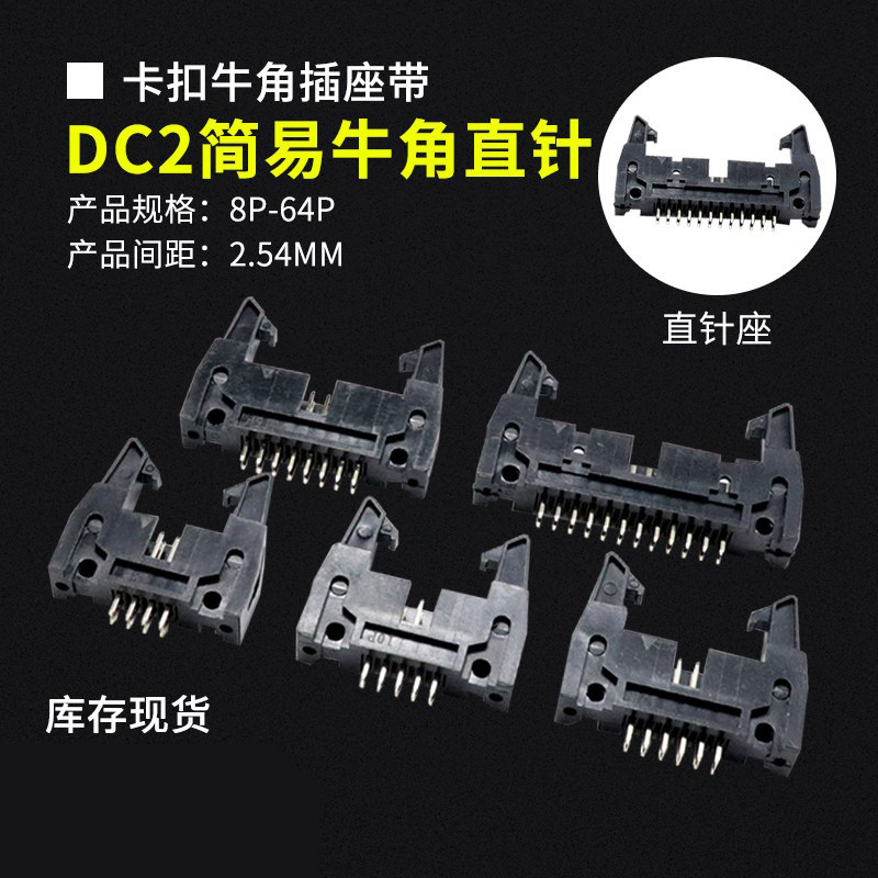 简易牛角直针DC2-8P/10/14/16/20-64P卡钩牛角插座带 间距2.54mm