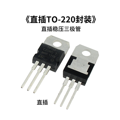 TO-220封装三极管TIP122TIP127