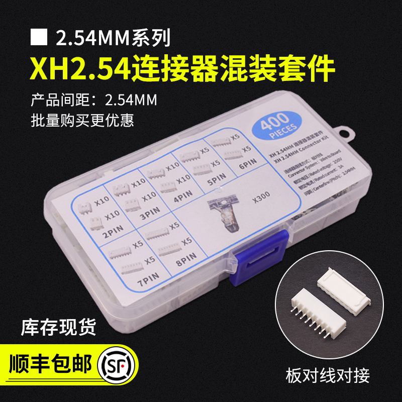 XH2.54mm插拔式样品盒混装套件