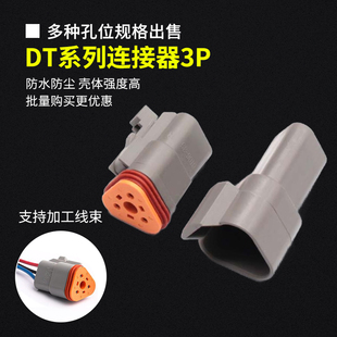 3S接线端子 DT06 DT德驰连接器汽车防水接插头公母对插DT04