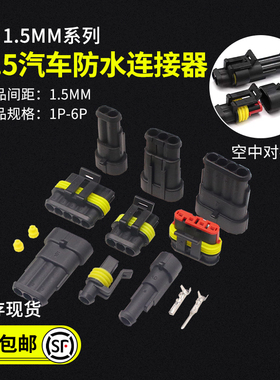 汽车防水连接器 HID插头插座 1.5mm公母接插件1P2P3P4-6P电线接头