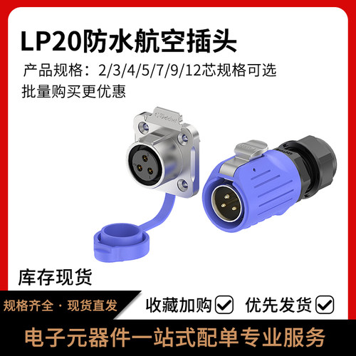 LP20防水电源连接器航空插头