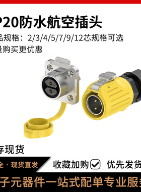 LP20电源防水航空连接器法兰户外工业自动化设备焊接公母对插端子