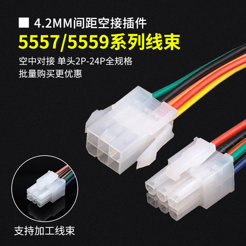 5557/55594.2mm公母线束