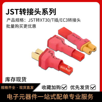 JST转XT30/EC3航模转接头