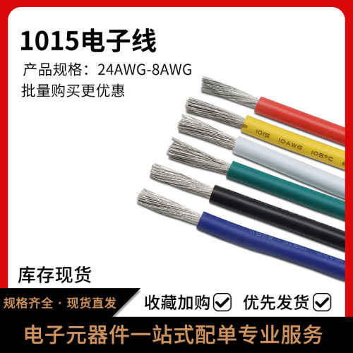 1015电子线耐高温连接线导线