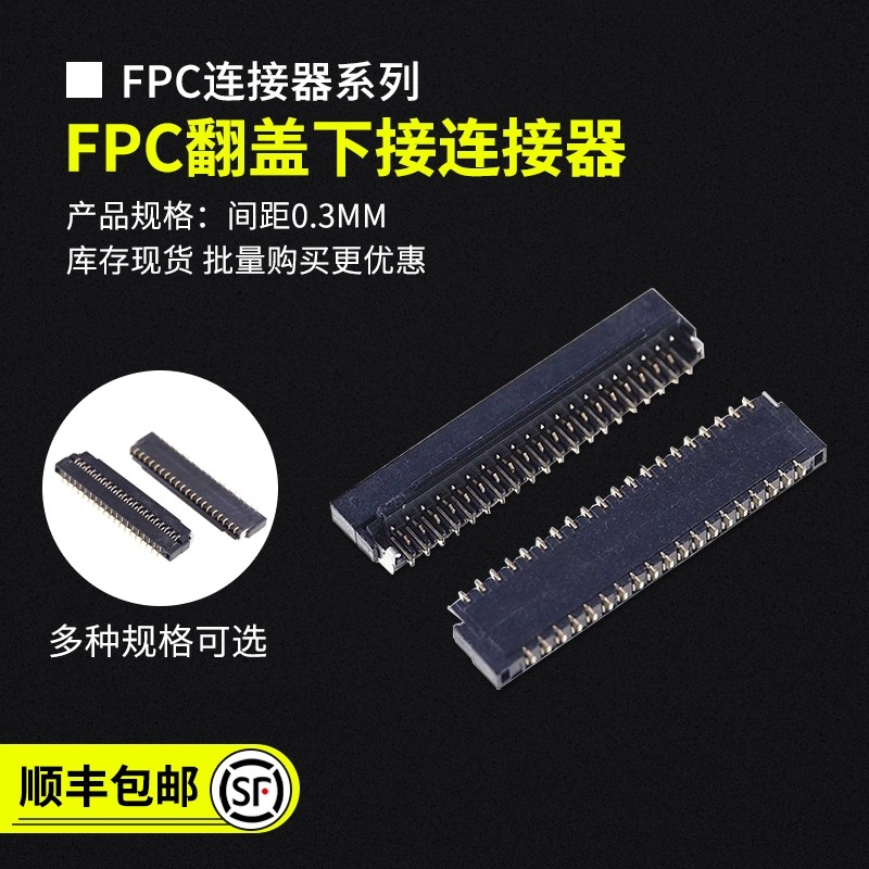 FPC插座连接器翻盖下接0.3mm