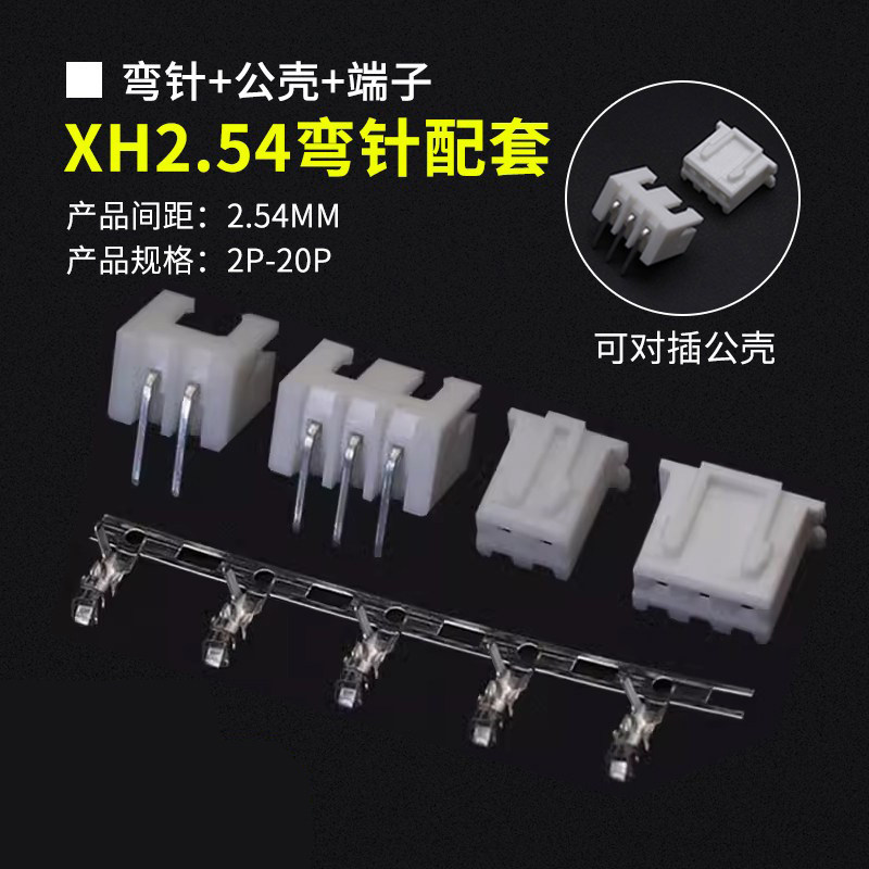 XH2.54接插件 插头+弯针座+端子 XH-2P3P4P5P6P7P8P9P-20P连接器