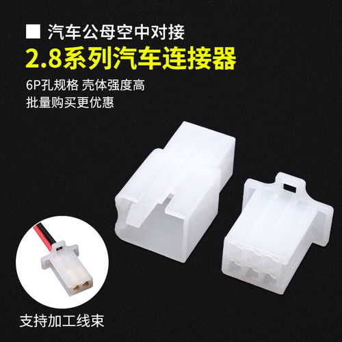 2.8MM汽车公母对接连接器6P