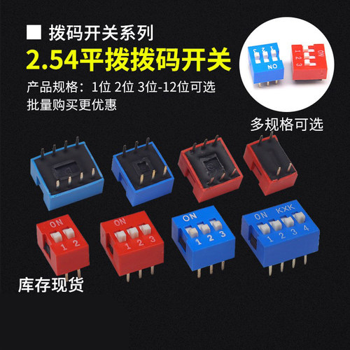 拨码开关2.54MM直插平拨