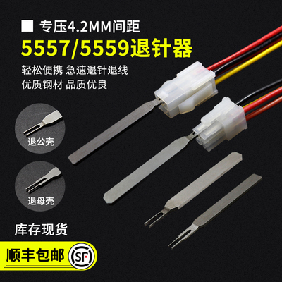 5557公壳退针器4.2MM间距
