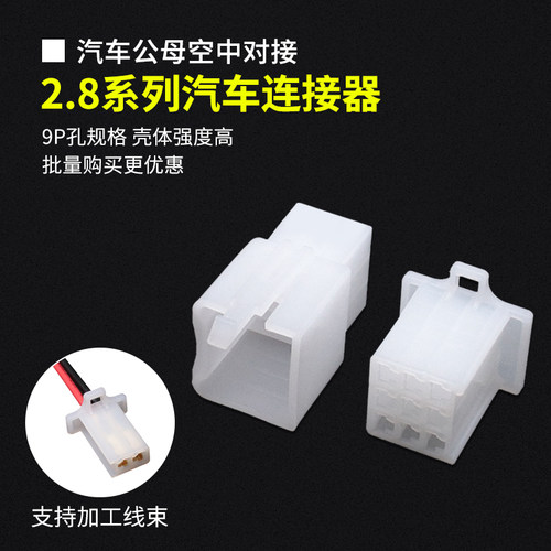 2.8MM汽车公母对接连接器8P