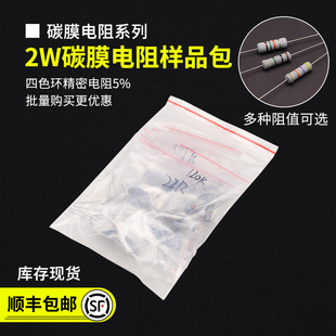 电磁炉电阻包 2W 常用阻值型号 5%碳膜电阻样品包