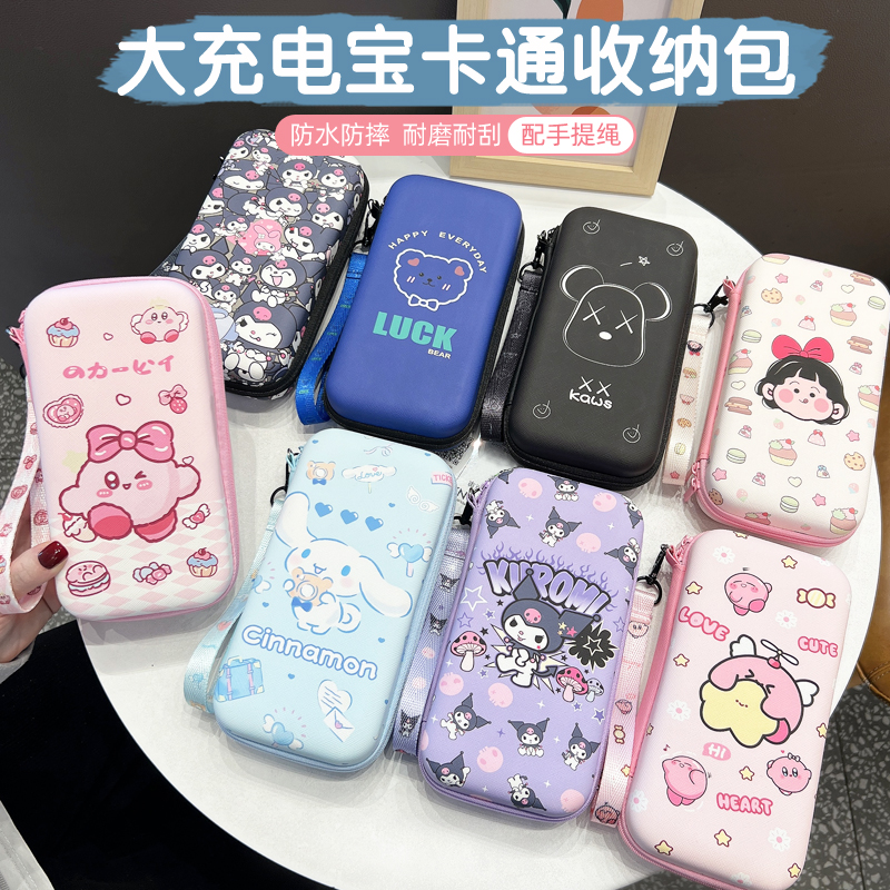 大容量充电宝卡通收纳包送手提绳