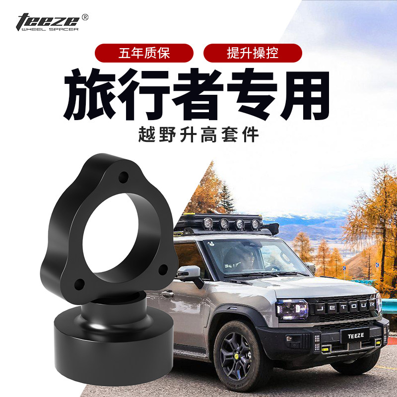捷途旅行者专用改装升高2寸锻造垫块 底盘减震弹簧法兰增加高垫片