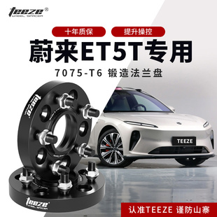 蔚莱ET5T专用汽车T6锻造法兰盘改装轮毂加宽垫片ET偏轴头增法轮盘