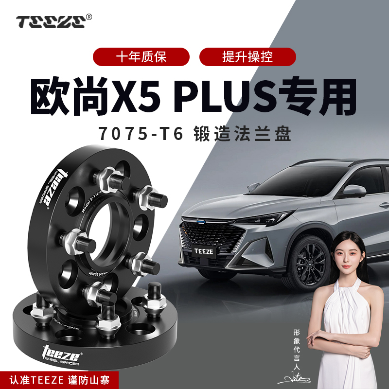 欧尚X5Plus专用汽车T6锻造法兰盘