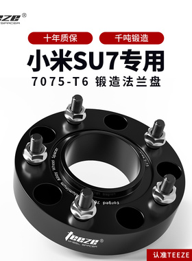 小米su7 汽车专用T6锻造法兰盘 轮毂加宽垫片 ET偏距增法轮盘改装
