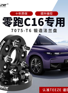 零跑C16专用汽车T6锻造法兰盘 改装轮毂加宽垫片 转轴头增法轮盘