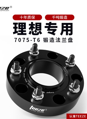 理想one专用T6锻造法兰盘L7L8L9轮毂改装加宽垫片增法轮盘变位器