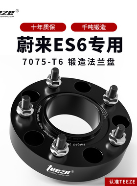 蔚来ES6专用汽车T6锻造法兰盘 轮毂加宽垫片改装ET转孔距增法轮盘