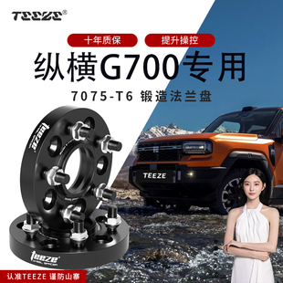 天刃奇瑞纵横G700硬派越野车专用T6锻造法兰盘 改装轮毂加宽垫片