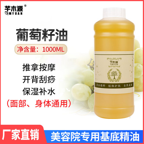 葡萄籽油基础精油面部身体刮痧按摩开背推拿基底油1000ml美容院装