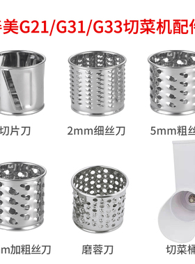 Sunmile/善美 G21/G31/G33系列芝士切丝机专用刀筒和切菜筒配件