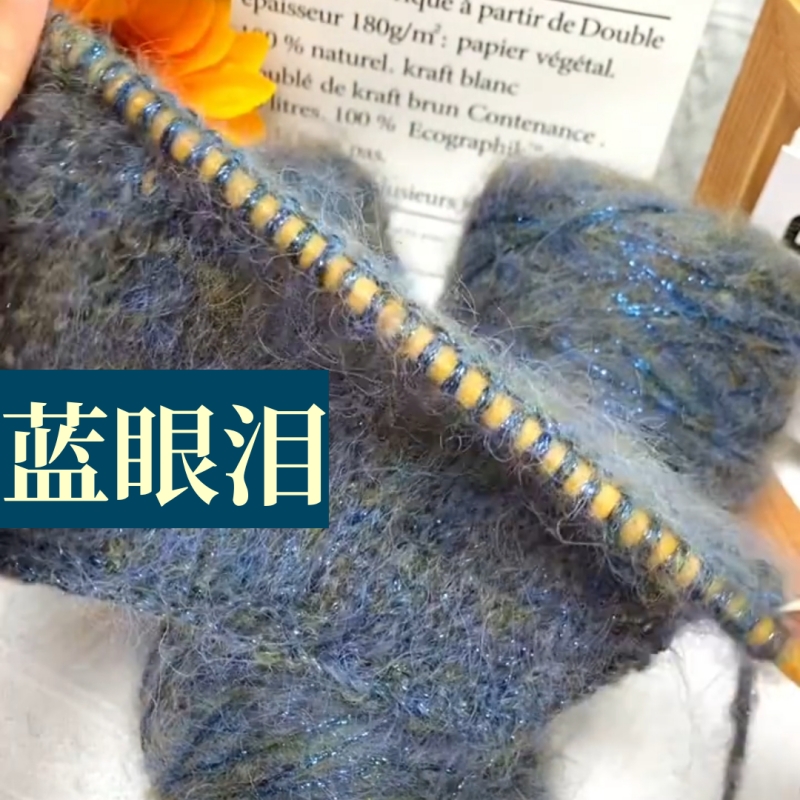 金葱蓝眼泪星空马海毛金丝闪光线