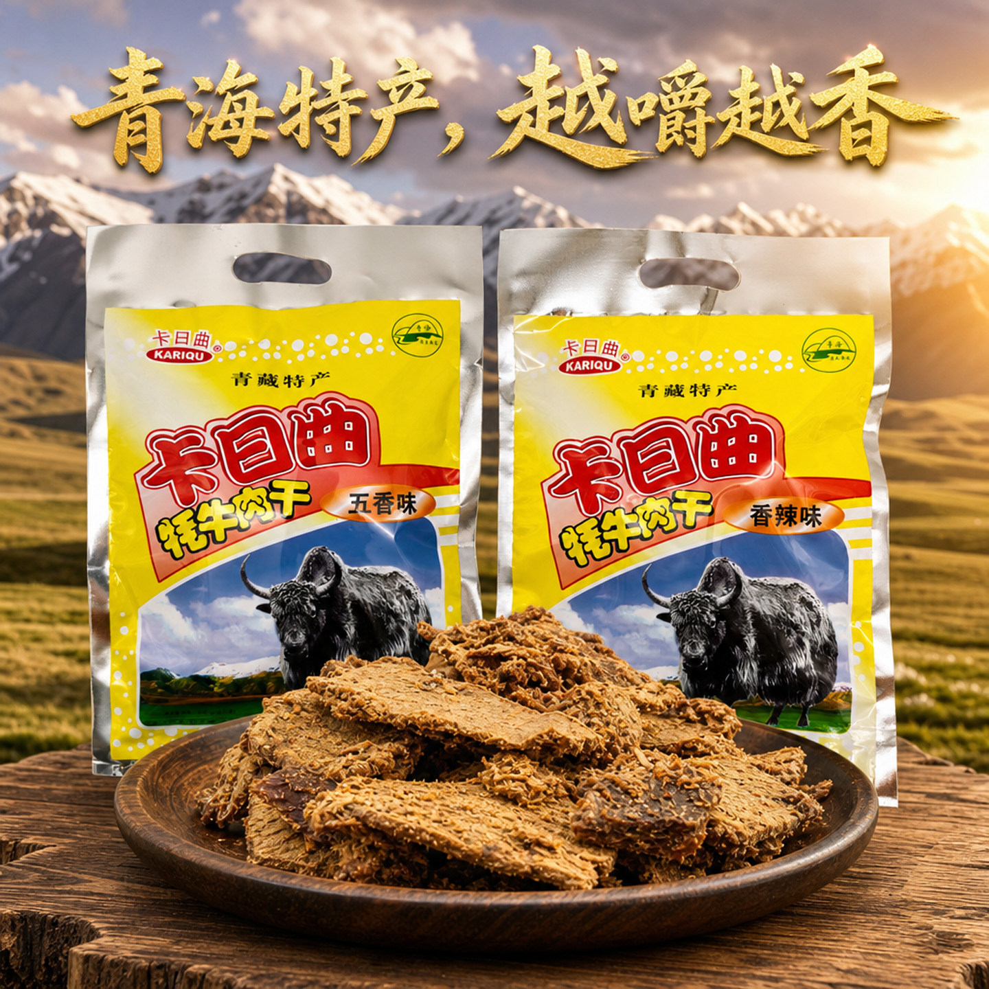青海西宁特产卡日曲牦牛肉干300g150g多规格五香辣味休闲清真零食