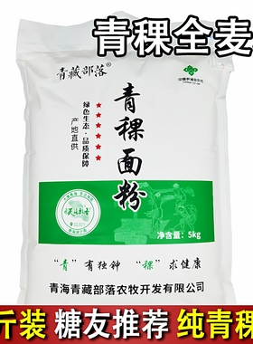 纯青藏青稞面粉5KG 低筋面粉青稞杂粮可搭苦荞低jin面粉10斤5斤