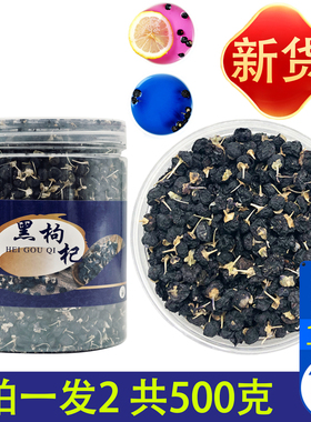 青海黑枸杞子柴达木诺木洪正品共500g非宁夏苟杞构杞特品级非宁夏
