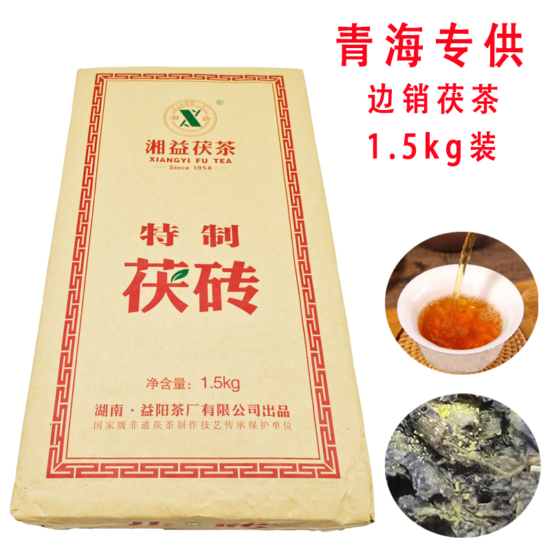 青海边销茶湖南益阳茶厂茯茶湘益茯砖茶黑茶酥油奶茶酥油糌粑3斤