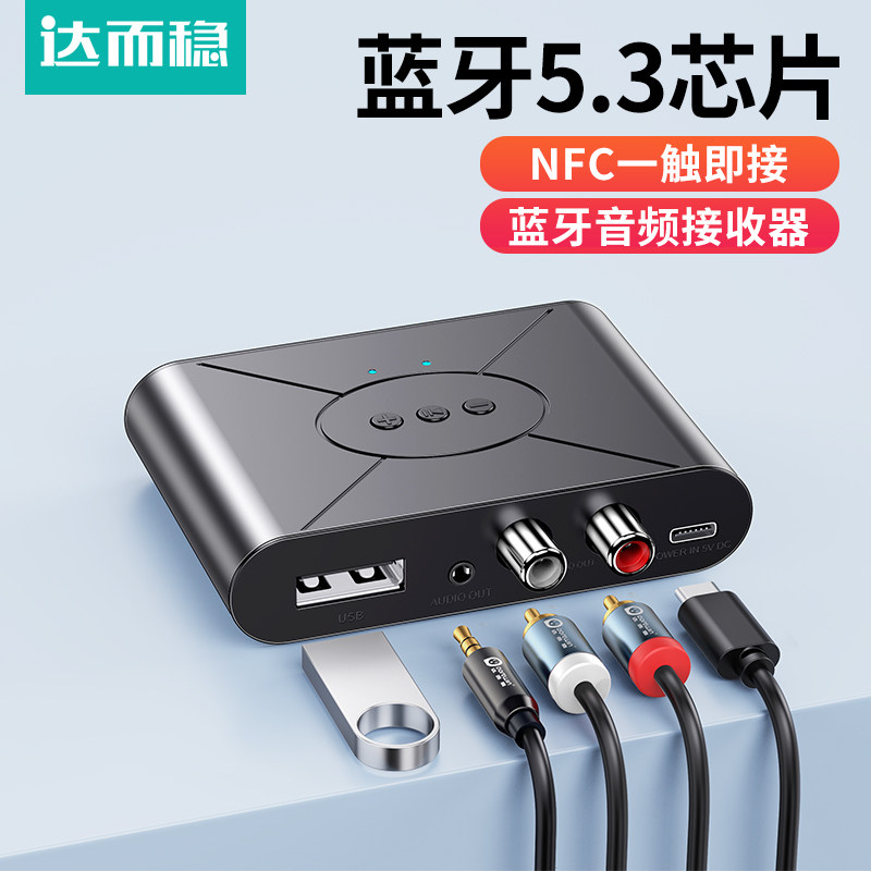 达而稳 蓝牙接收器音响专用NFC无损5.3无线手机音频传输老式音箱
