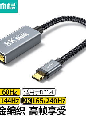 达而稳 Type-c转DP线1.4接口8K雷电C口2K165Hz笔记本USBC外接1.2显示器转换器144电脑手机连接线4K