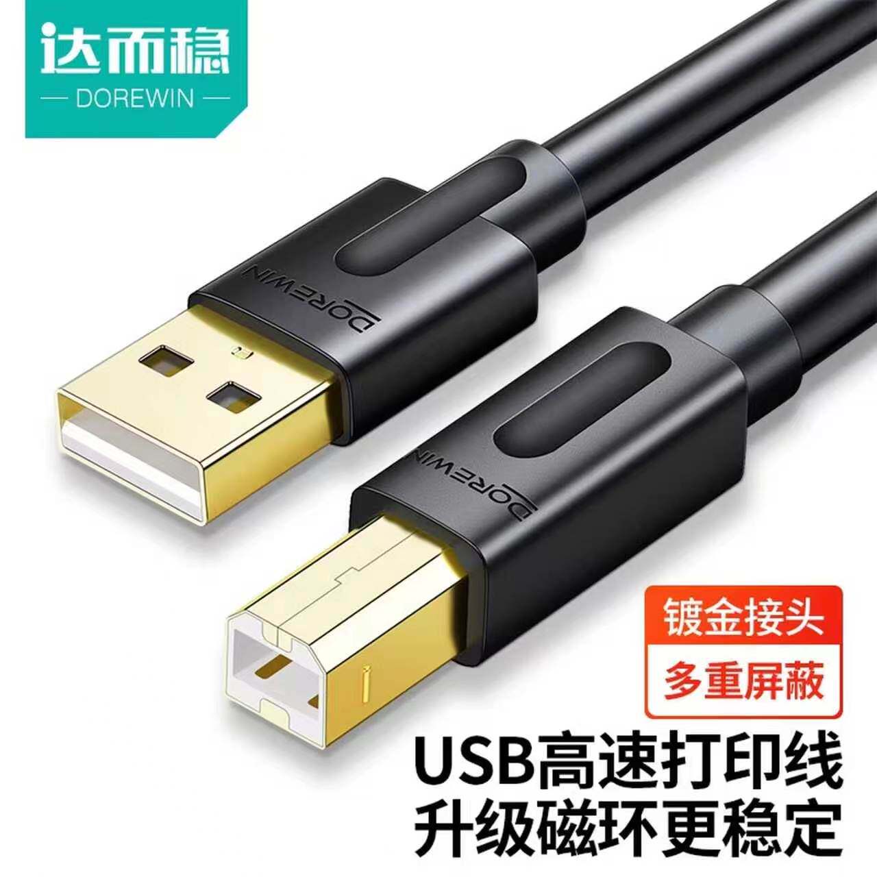 达而稳 USB打印线数据线打印机电脑通用连接线加长线方口线延长线
