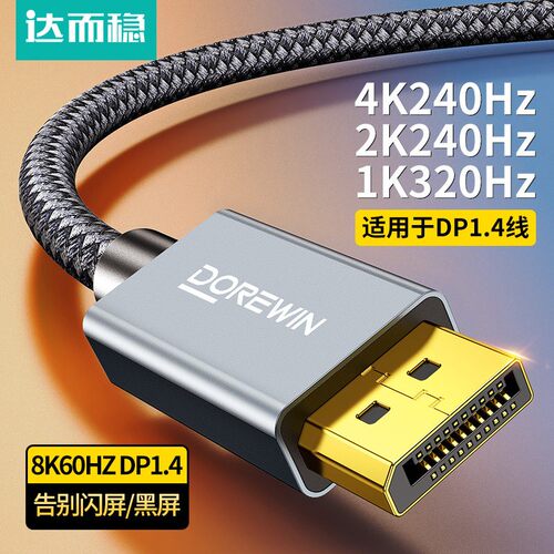 达而稳DP1.4高清8K显示器连接线