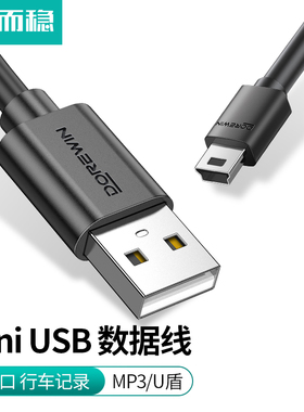 达而稳 Mini USB数据线充电线老式接口MP3移动硬盘数据线行车记录仪电源线T型口手机MP4数据线宽头梯形口连接