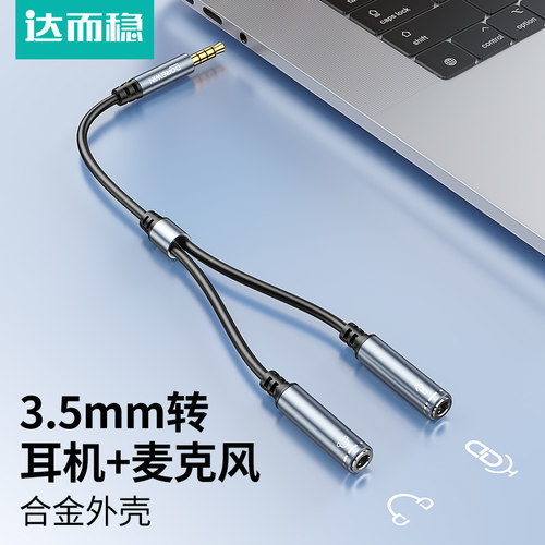 达而稳 耳机麦克风二合一转接头3.5mm音频线一分二话筒声卡笔记本台式电脑转换器分线耳麦直播k歌游戏延长线