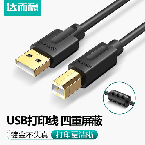 达而稳usb打印机硬盘惠普连接线