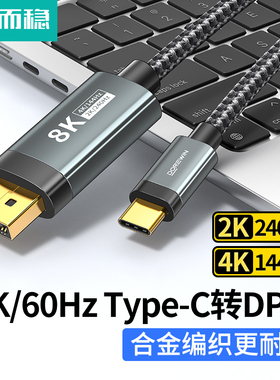 达而稳 typec转dp1.4线8K高清165Hz手机显示器同屏转接头1.2笔记本电脑外接转换连接usbc接口扩展4K144