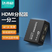 达而稳 HDMI一分二分配器高清线分屏器一进二出笔记本电脑显示器一拖二分线监控视频电视多屏幕4K转换器HDML