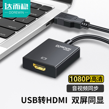 达而稳 USB转HDMI接口转换器高清线转接头连接投影电脑笔记本电视
