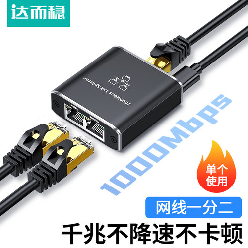 达而稳网线分线器一分二同时上网