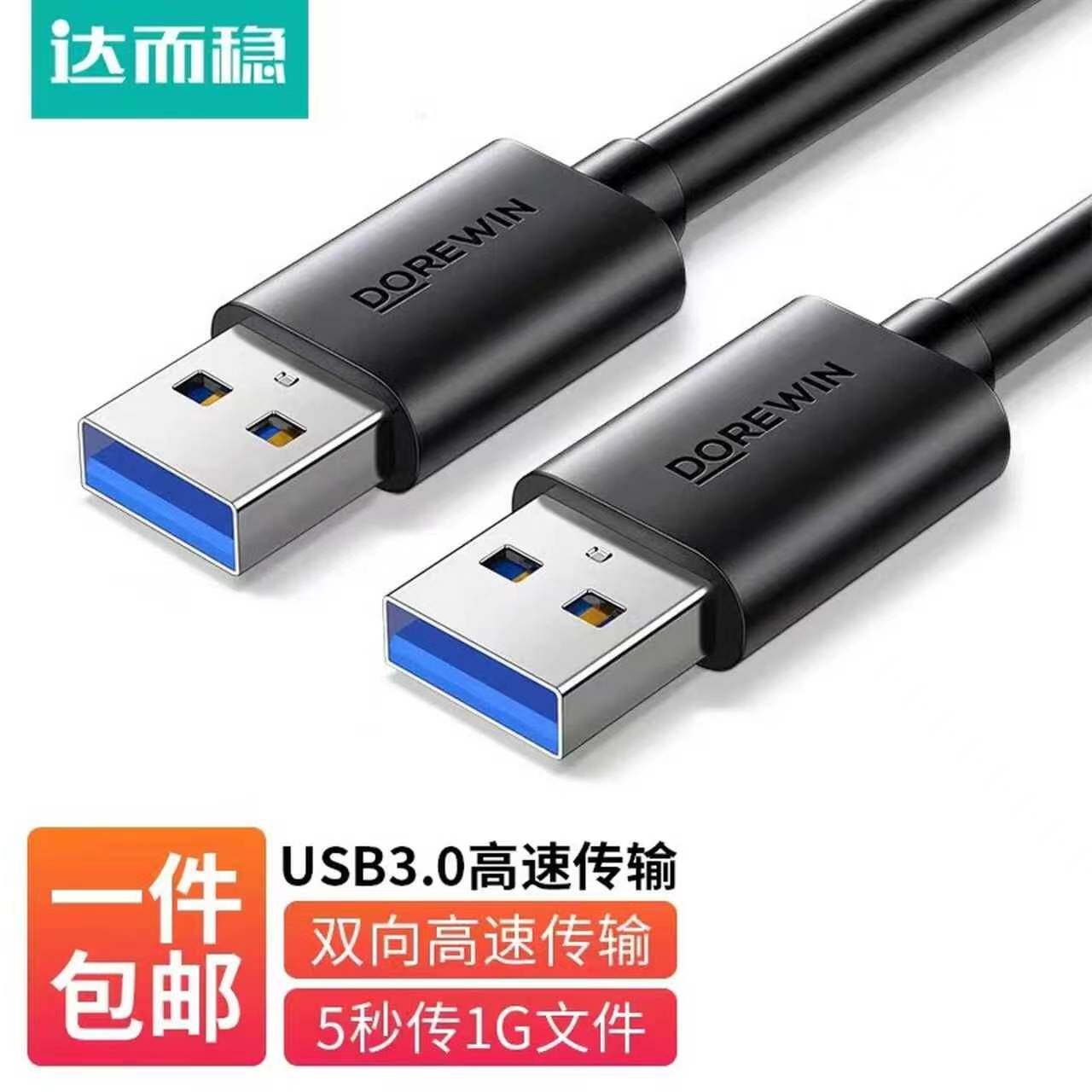 达而稳 公对公USB线双头数据线3.0两头双向连接线笔记本散热器接口线电脑接移动硬盘盒传输线车载充电线U口